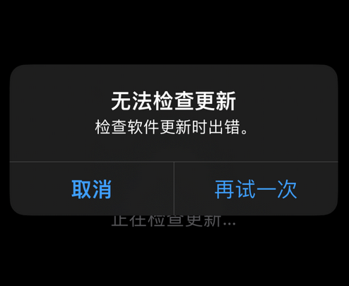 玉龙苹果售后维修分享iPhone提示无法检查更新怎么办